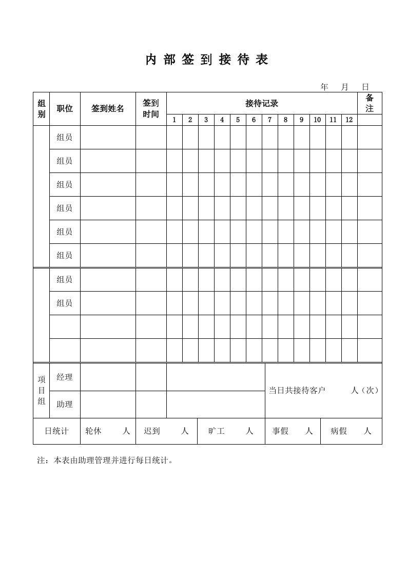 内部签到接待表