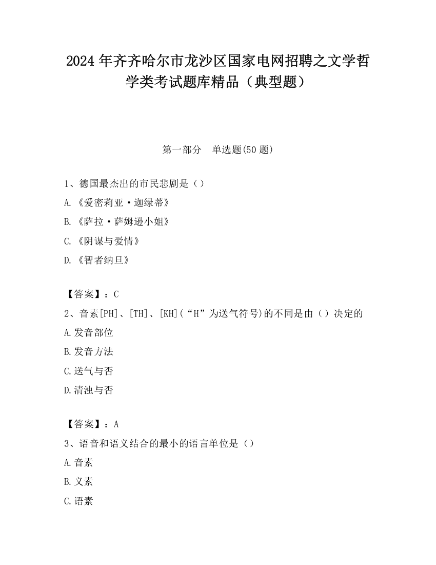 2024年齐齐哈尔市龙沙区国家电网招聘之文学哲学类考试题库精品（典型题）