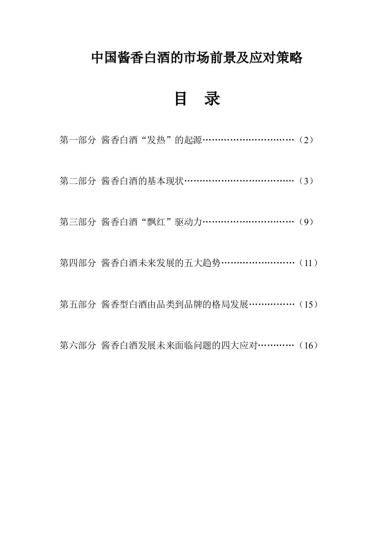 酱香型白酒的市场前景及应对策略