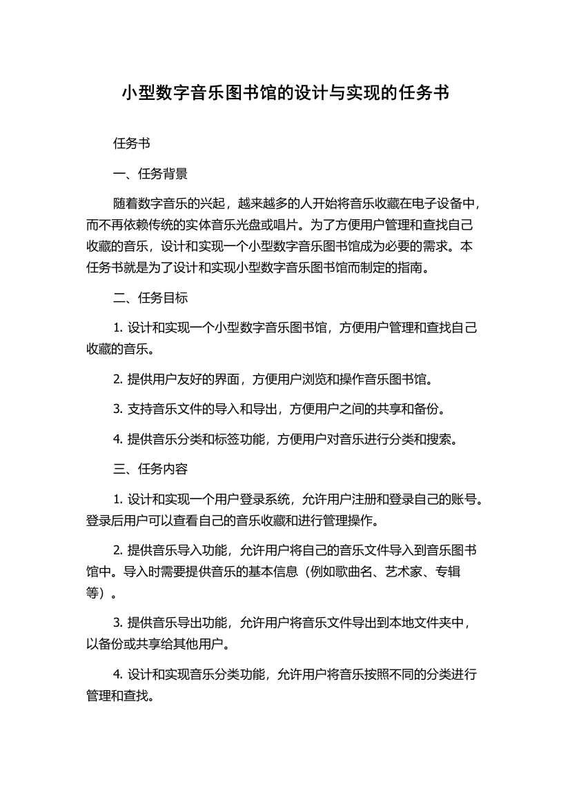 小型数字音乐图书馆的设计与实现的任务书