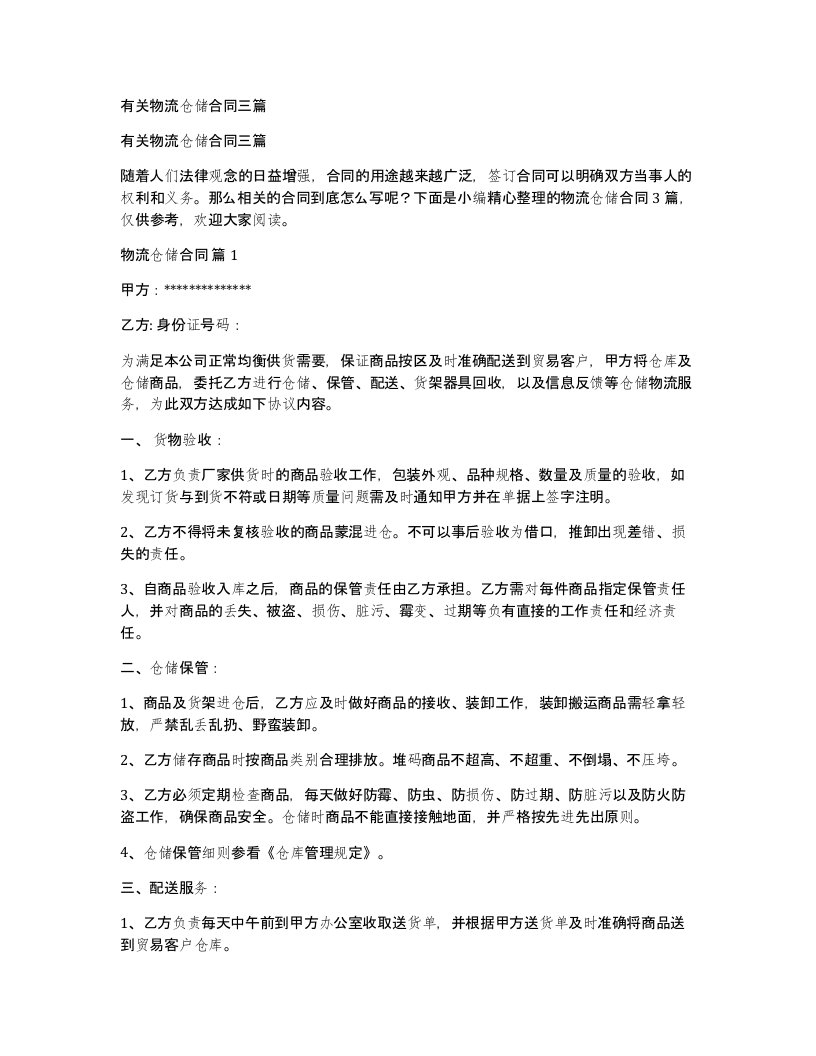 有关物流仓储合同三篇