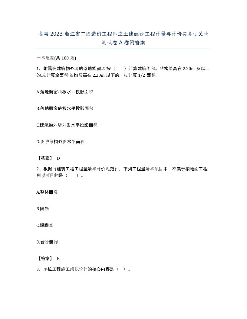 备考2023浙江省二级造价工程师之土建建设工程计量与计价实务过关检测试卷A卷附答案