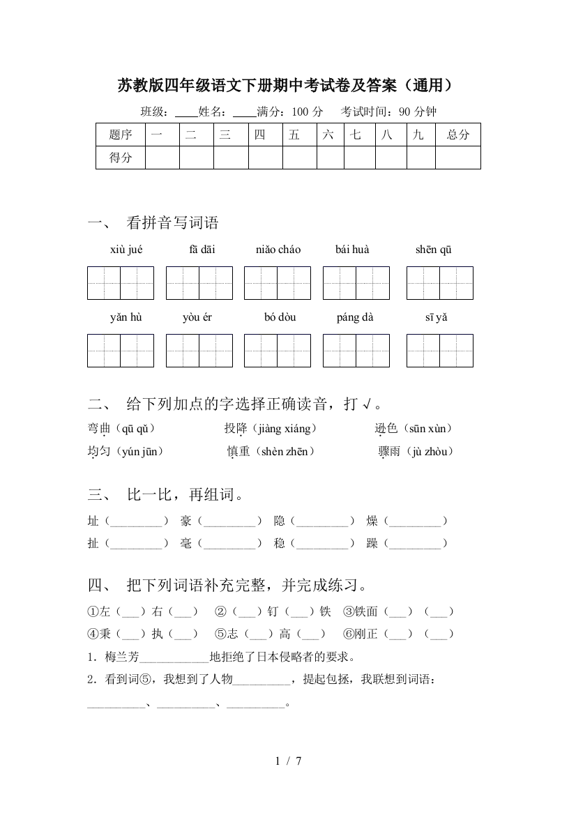 苏教版四年级语文下册期中考试卷及答案(通用)