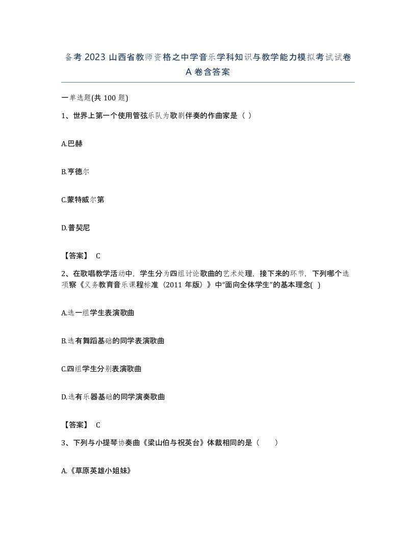 备考2023山西省教师资格之中学音乐学科知识与教学能力模拟考试试卷A卷含答案