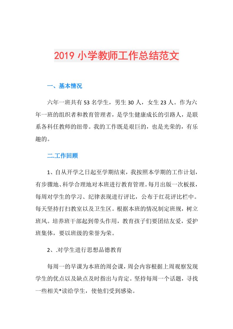 小学教师工作总结范文(8)