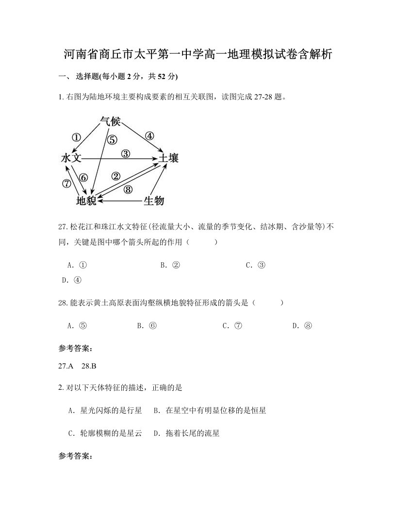 河南省商丘市太平第一中学高一地理模拟试卷含解析