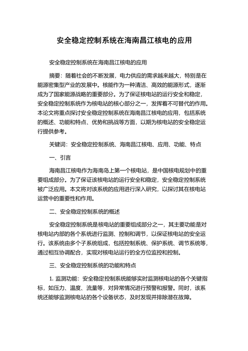 安全稳定控制系统在海南昌江核电的应用