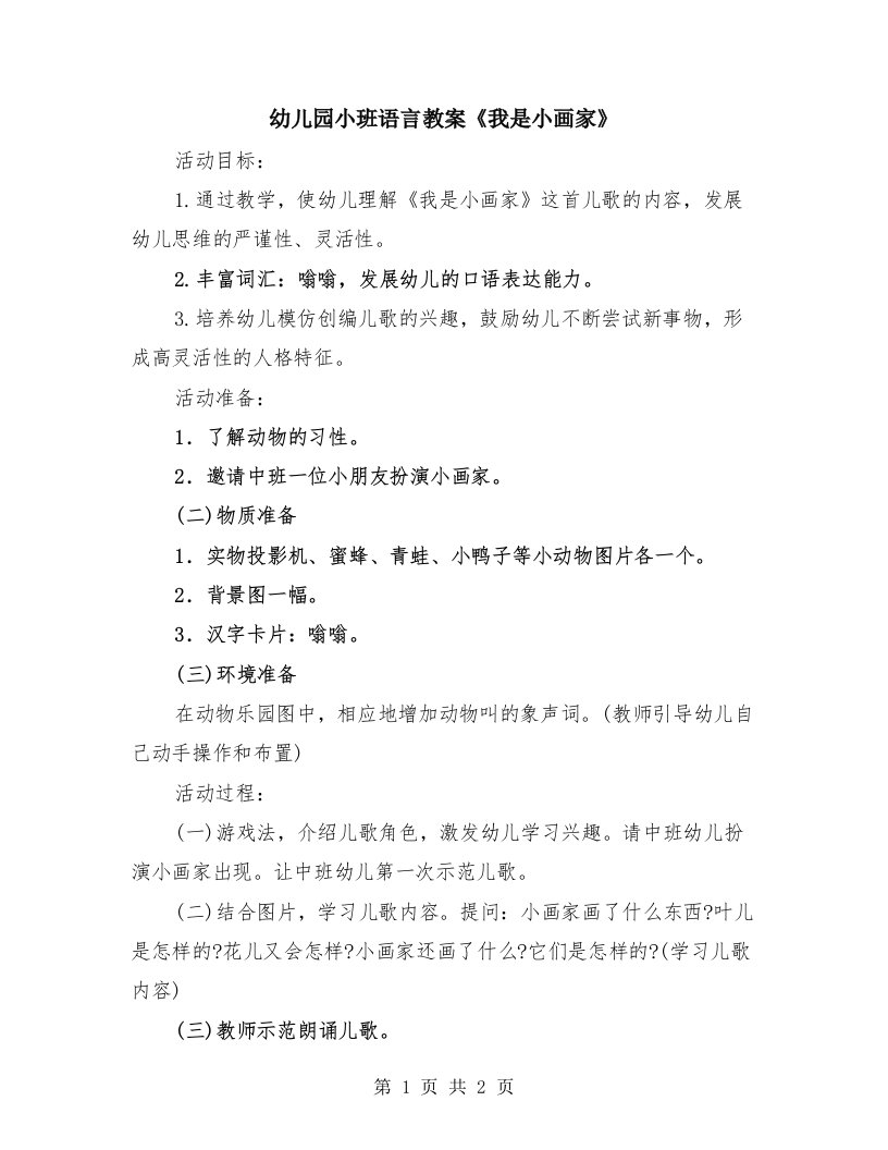 幼儿园小班语言教案《我是小画家》