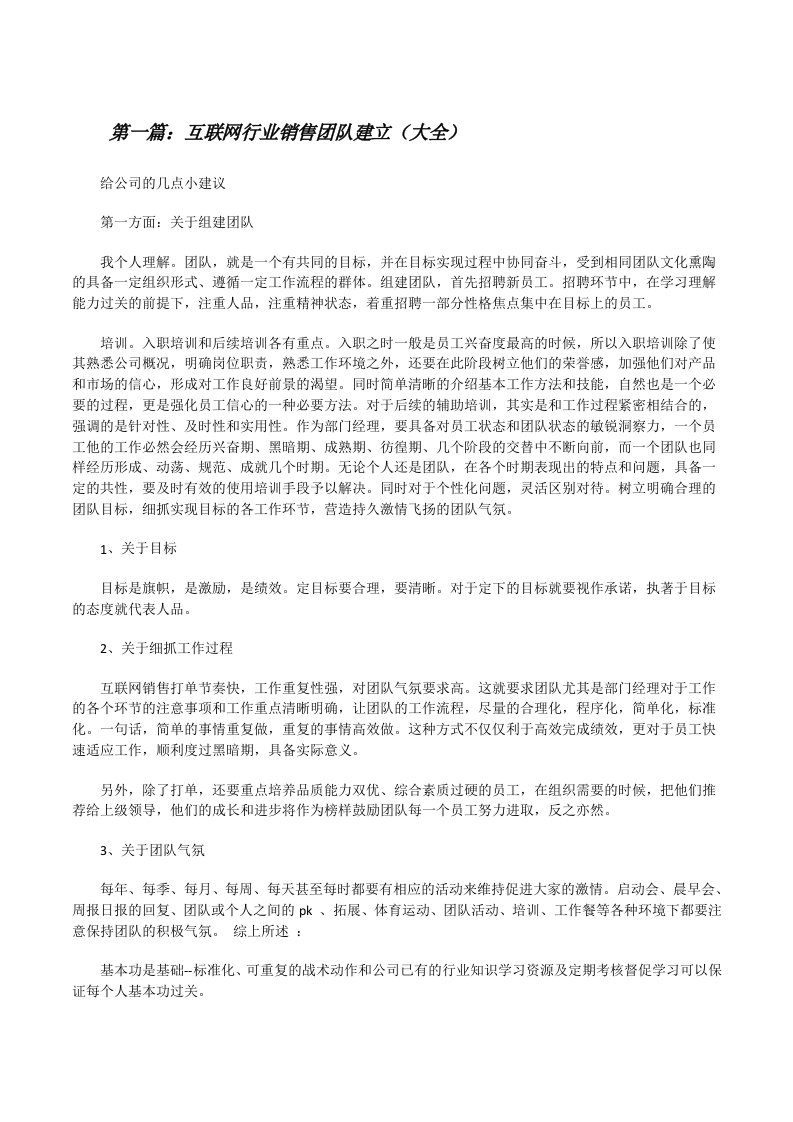 互联网行业销售团队建立（大全）[修改版]