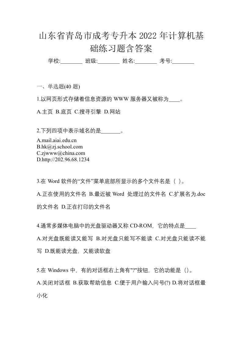 山东省青岛市成考专升本2022年计算机基础练习题含答案