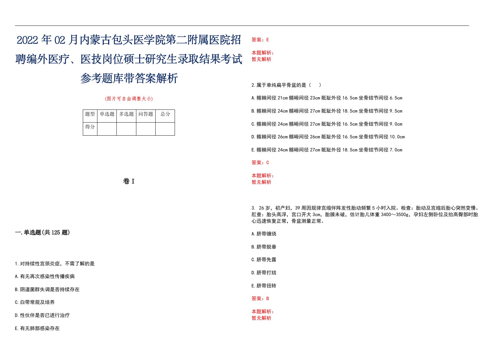 2022年02月内蒙古包头医学院第二附属医院招聘编外医疗、医技岗位硕士研究生录取结果考试参考题库带答案解析