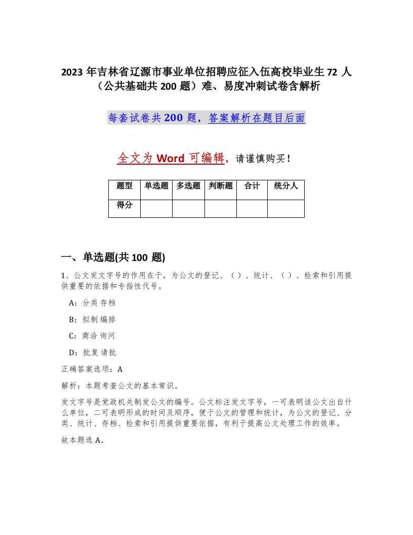 2023年吉林省辽源市事业单位招聘应征入伍高校毕业生72人公共基础共200题难易度冲刺试卷含解析