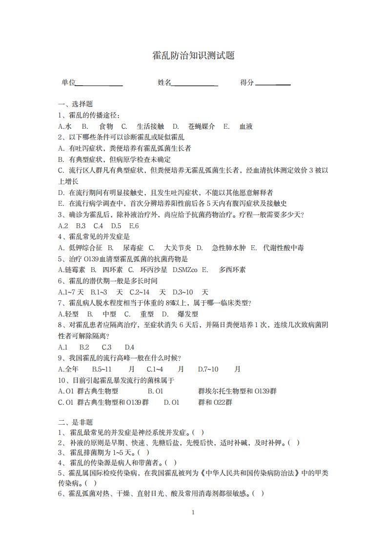 2023年完整版霍乱防治知识培训试卷(最新版)