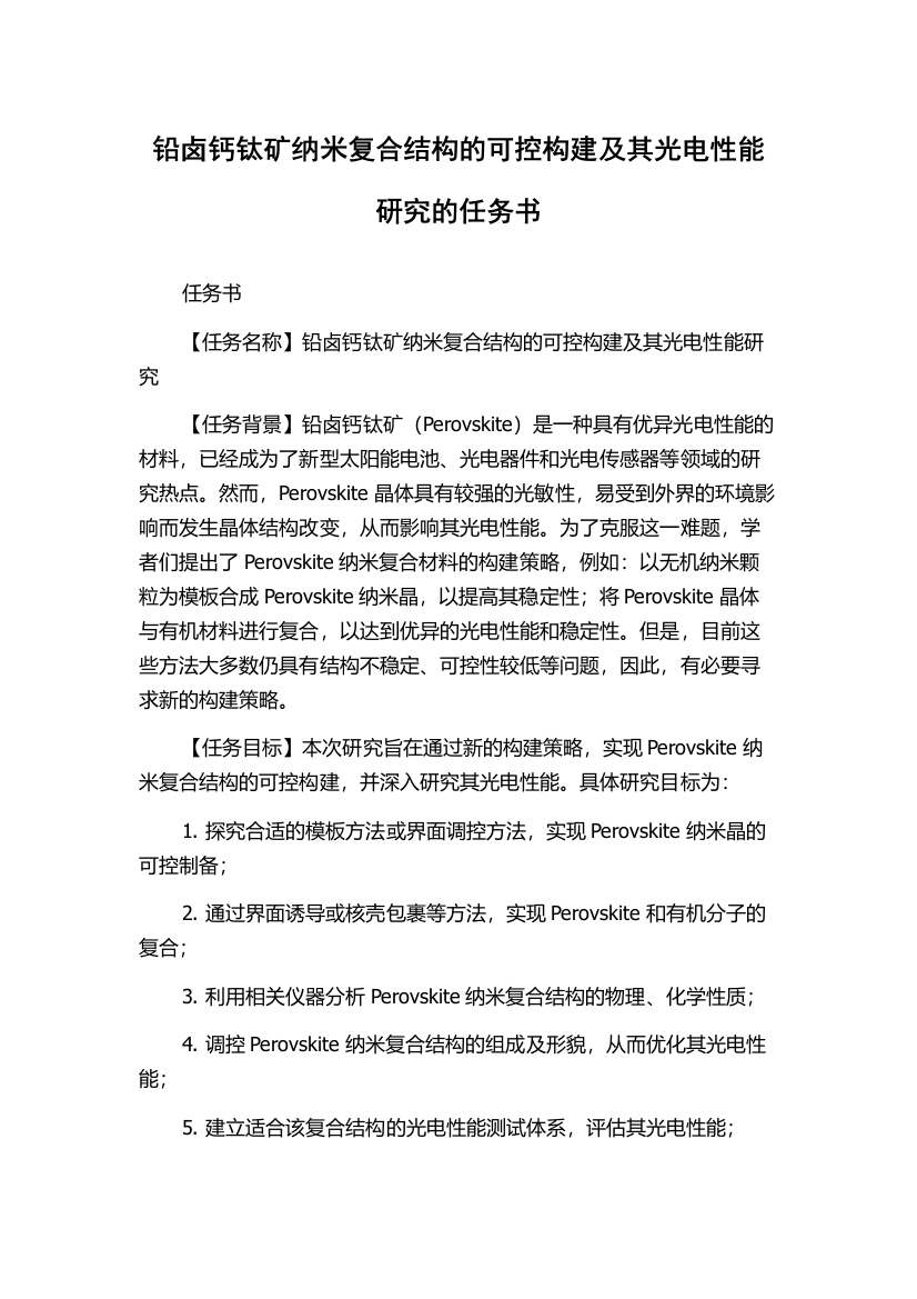 铅卤钙钛矿纳米复合结构的可控构建及其光电性能研究的任务书