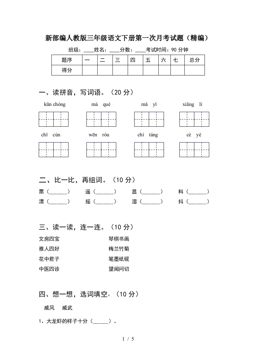 新部编人教版三年级语文下册第一次月考试题(精编)