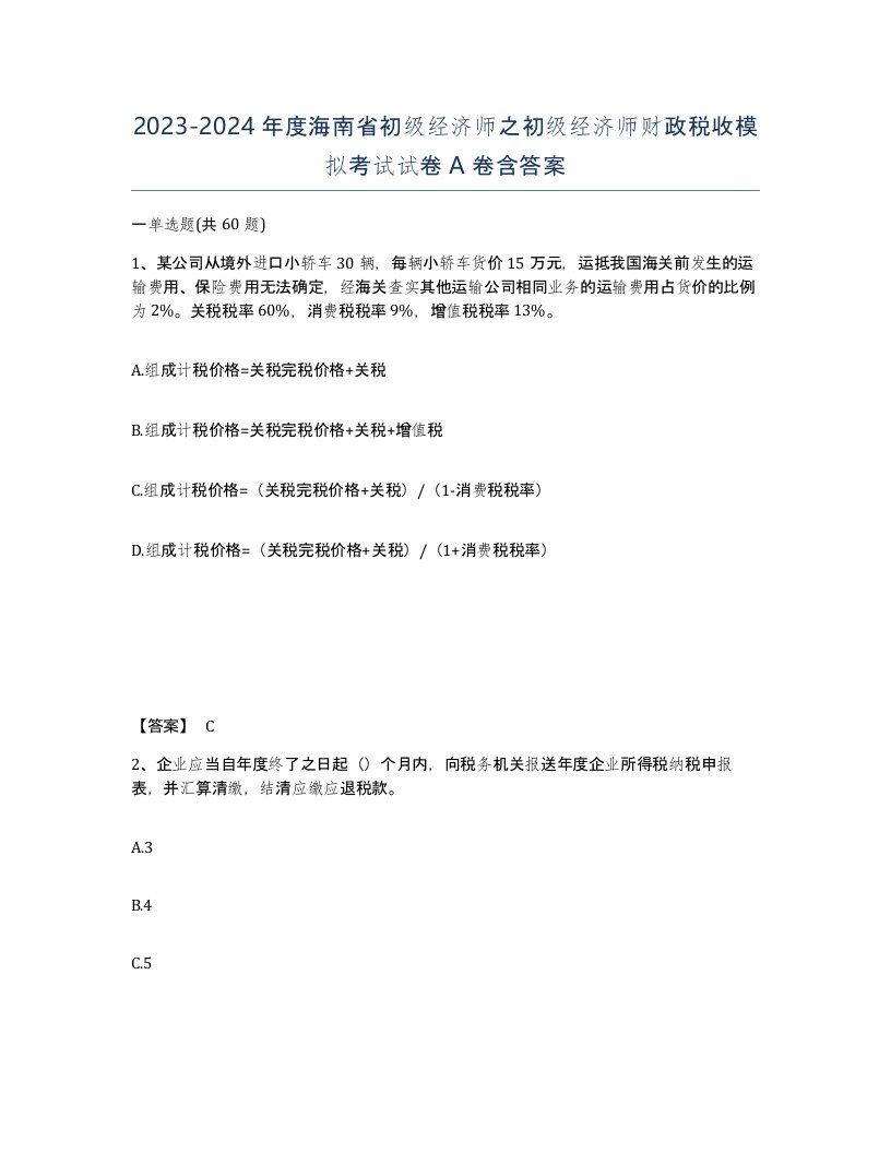 2023-2024年度海南省初级经济师之初级经济师财政税收模拟考试试卷A卷含答案