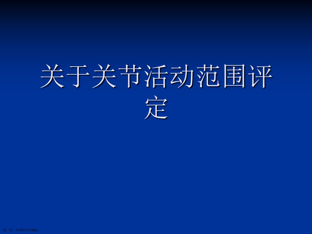 关节活动范围评定课件