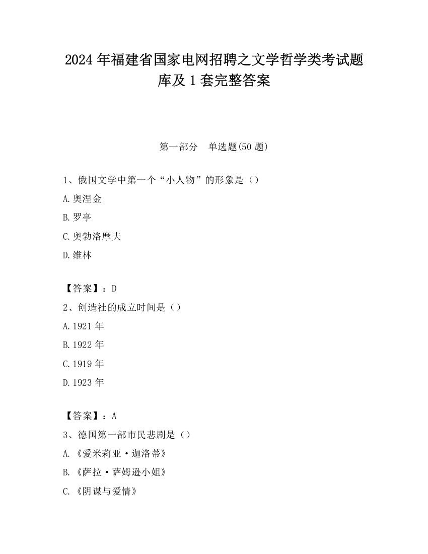 2024年福建省国家电网招聘之文学哲学类考试题库及1套完整答案