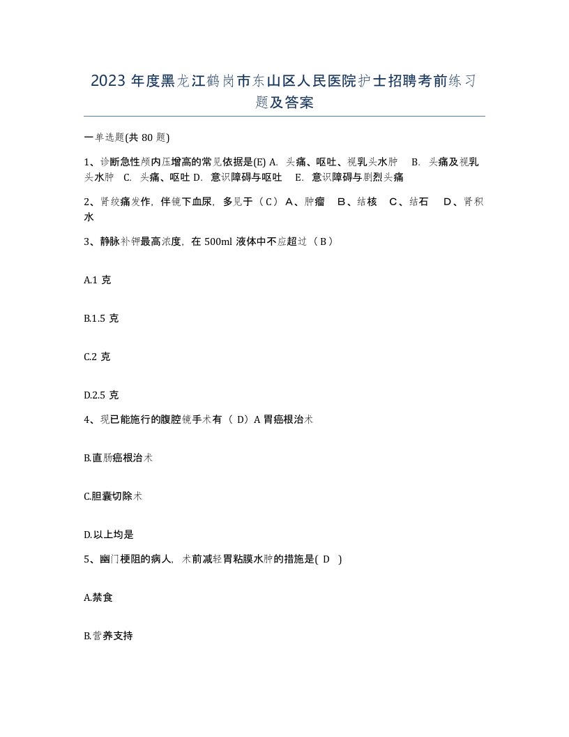 2023年度黑龙江鹤岗市东山区人民医院护士招聘考前练习题及答案