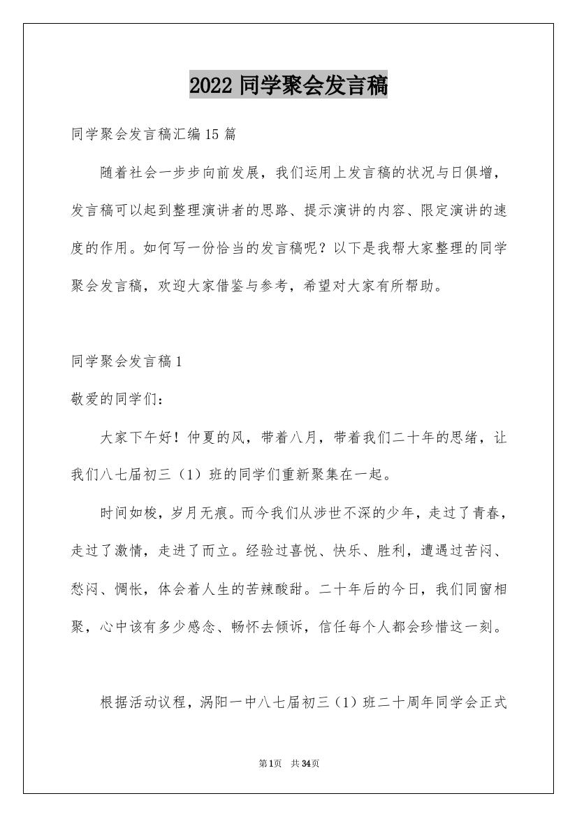 2022同学聚会发言稿_105