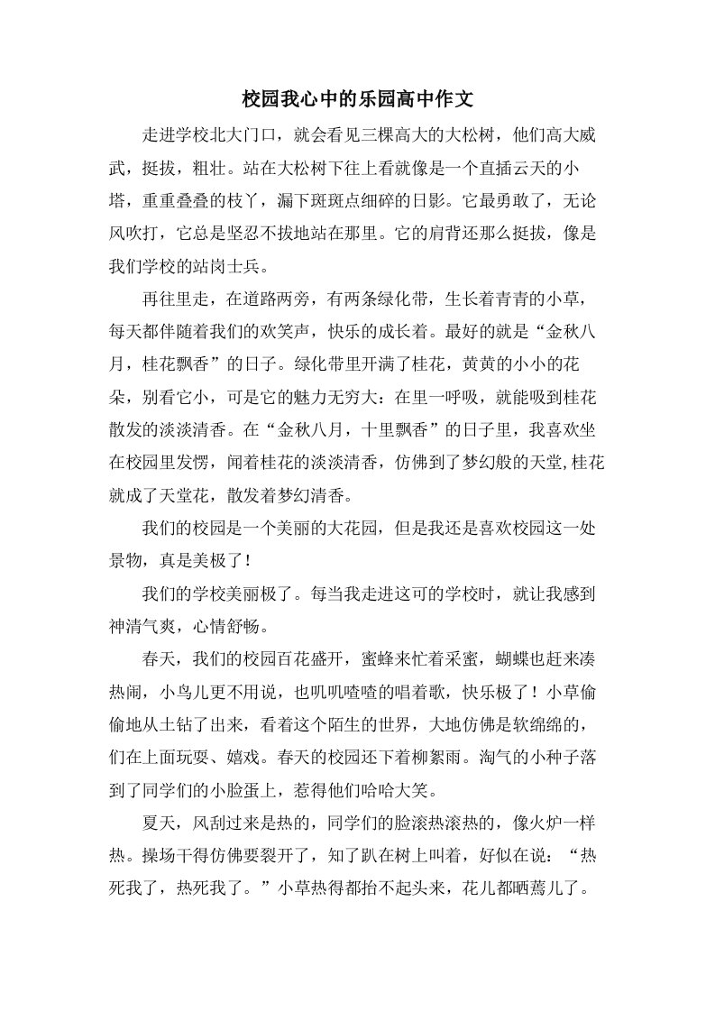 校园我心中的乐园高中作文