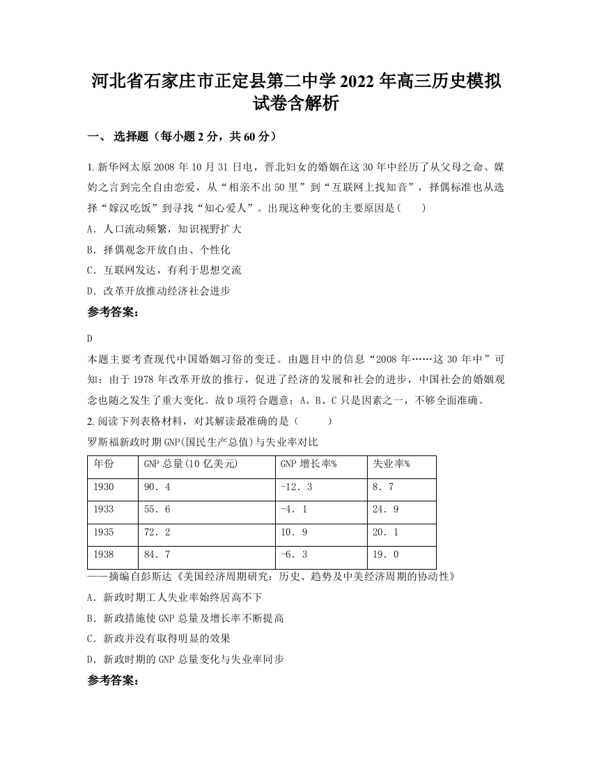 河北省石家庄市正定县第二中学2022年高三历史模拟试卷含解析