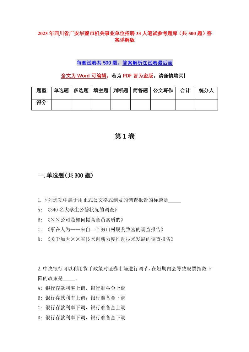 2023年四川省广安华蓥市机关事业单位招聘33人笔试参考题库共500题答案详解版