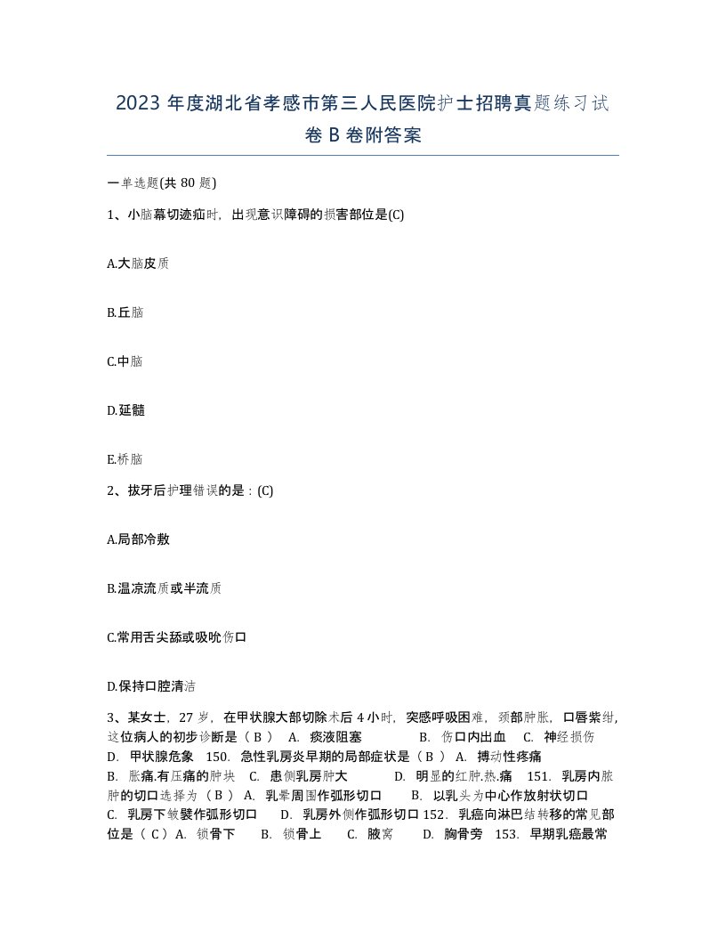 2023年度湖北省孝感市第三人民医院护士招聘真题练习试卷B卷附答案