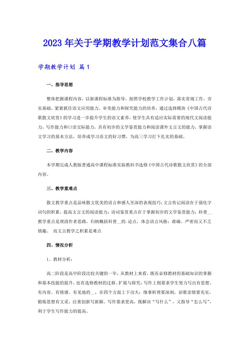 关于学期教学计划范文集合八篇