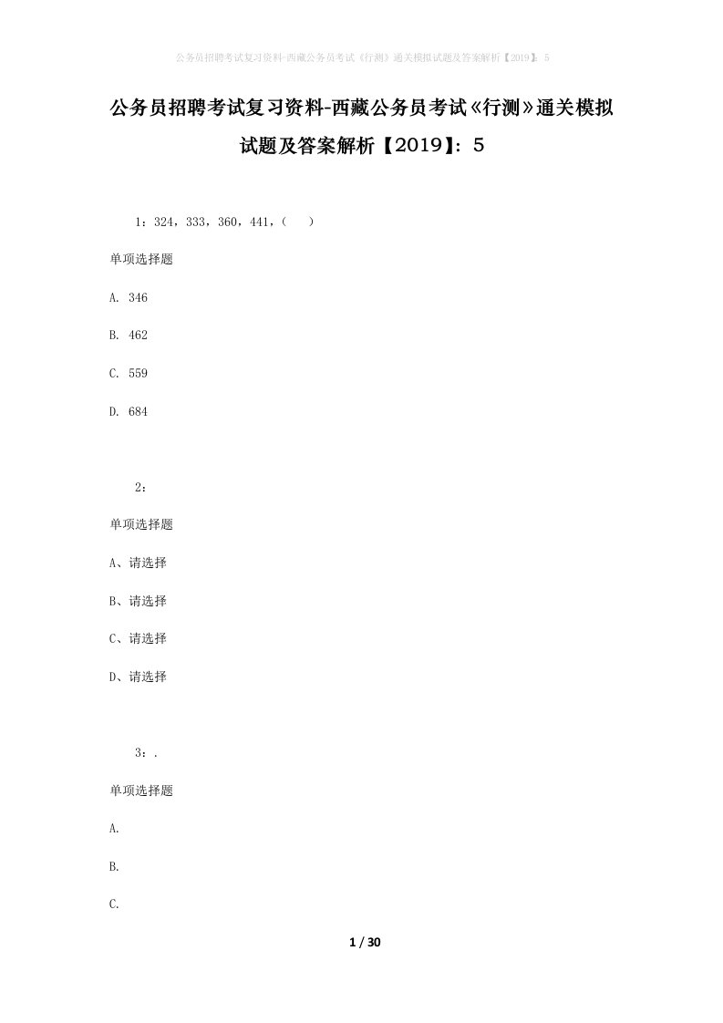 公务员招聘考试复习资料-西藏公务员考试《行测》通关模拟试题及答案解析【2019】：5