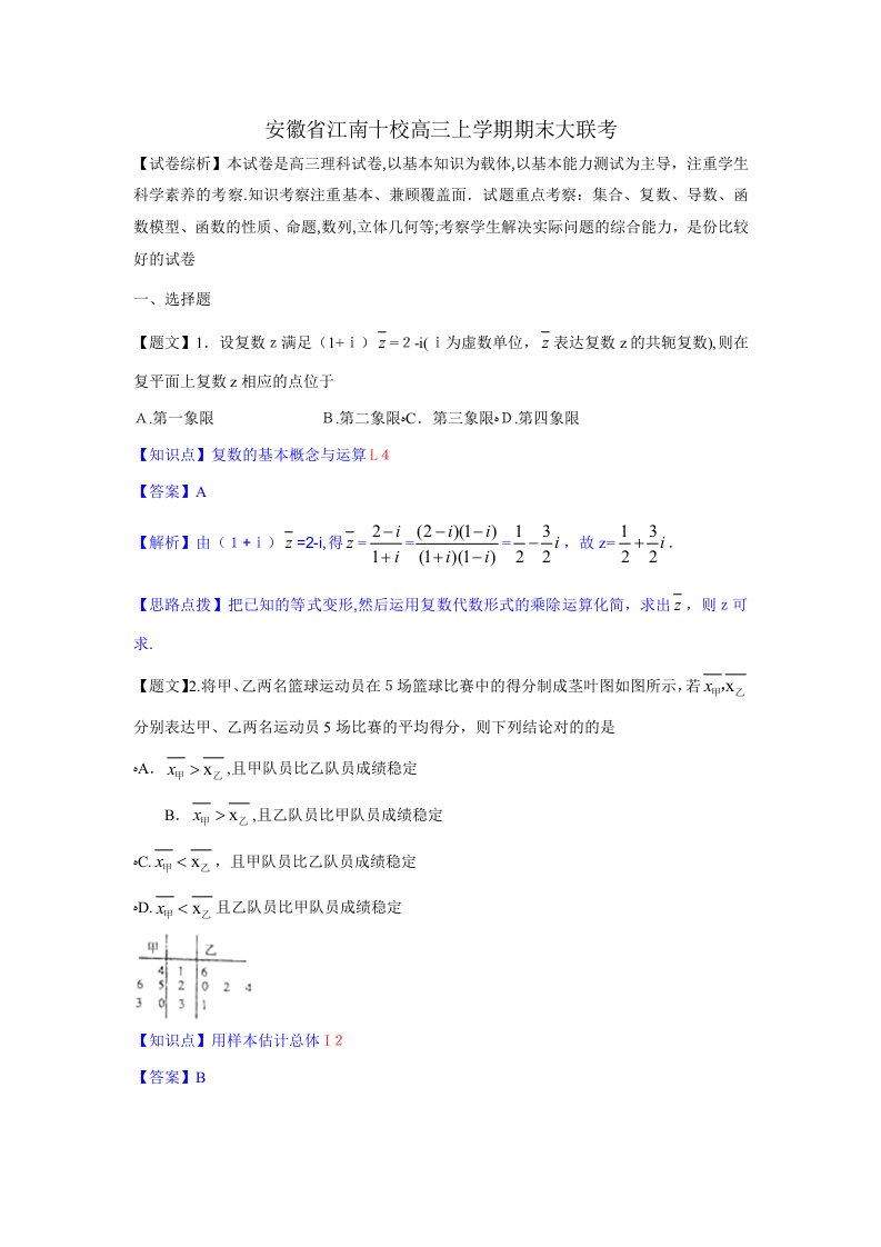 安徽省江南十校高三期末大联考理科数学试卷(解析版)