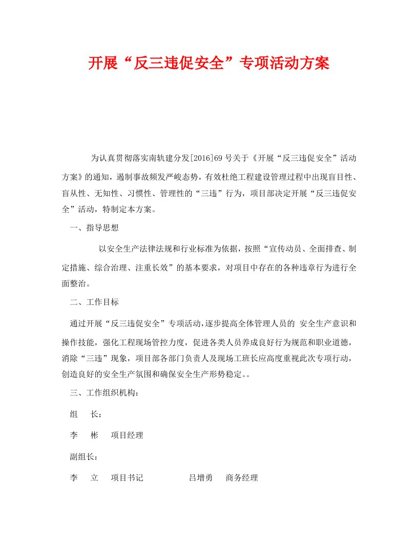 精编安全管理文档之开展反三违促安全专项活动方案