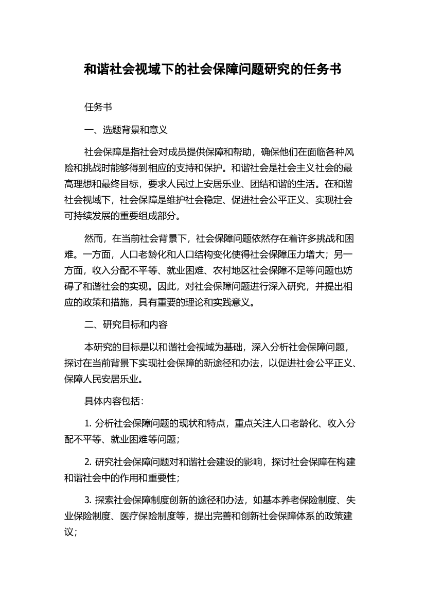 和谐社会视域下的社会保障问题研究的任务书