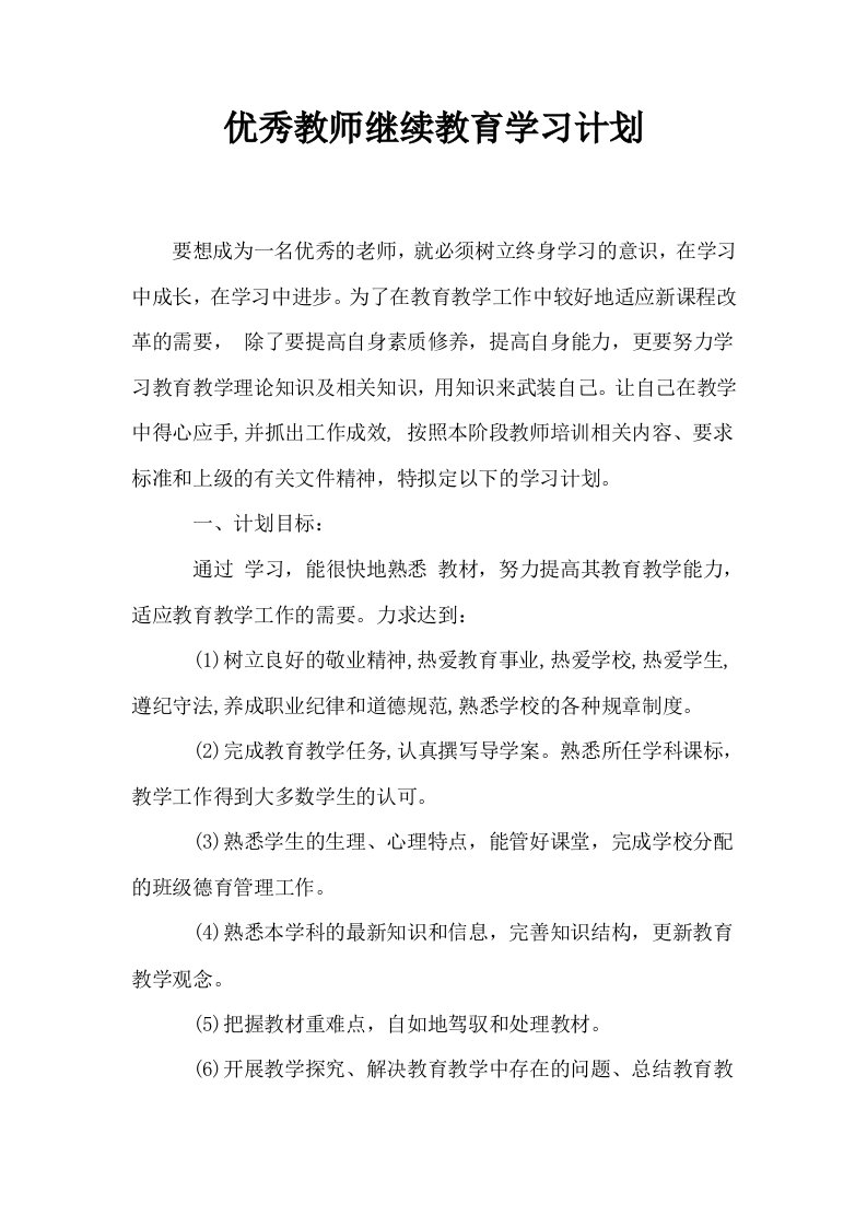 优秀教师继续教育学习计划