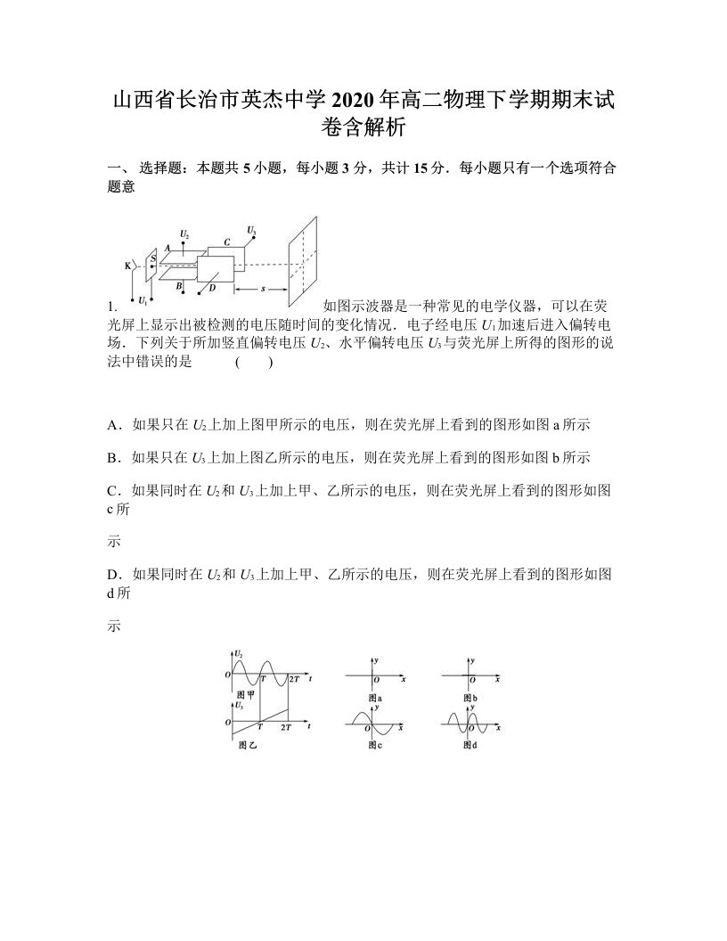 山西省长治市英杰中学2020年高二物理下学期期末试卷含解析