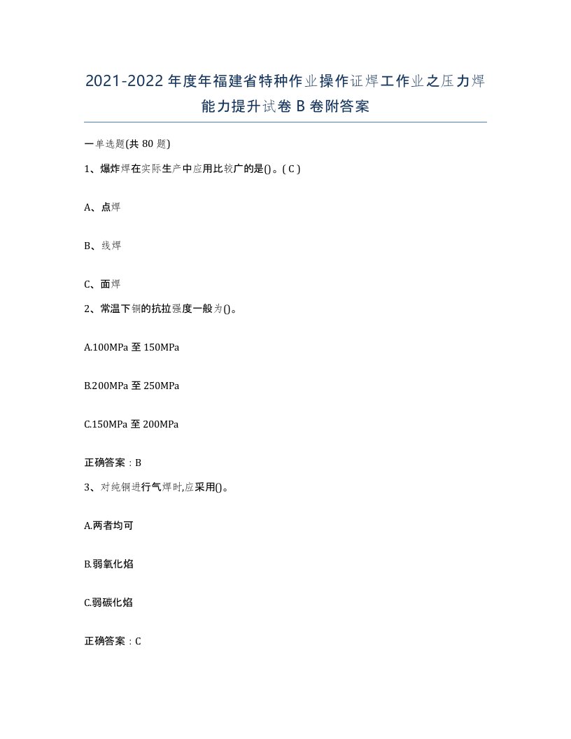 20212022年度年福建省特种作业操作证焊工作业之压力焊能力提升试卷B卷附答案