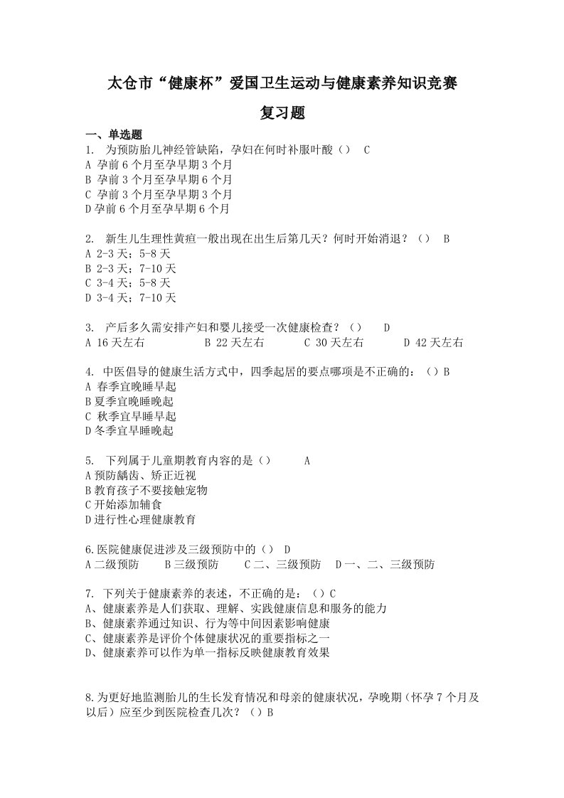 太仓健康杯爱国卫生运动与健康素养知识竞赛