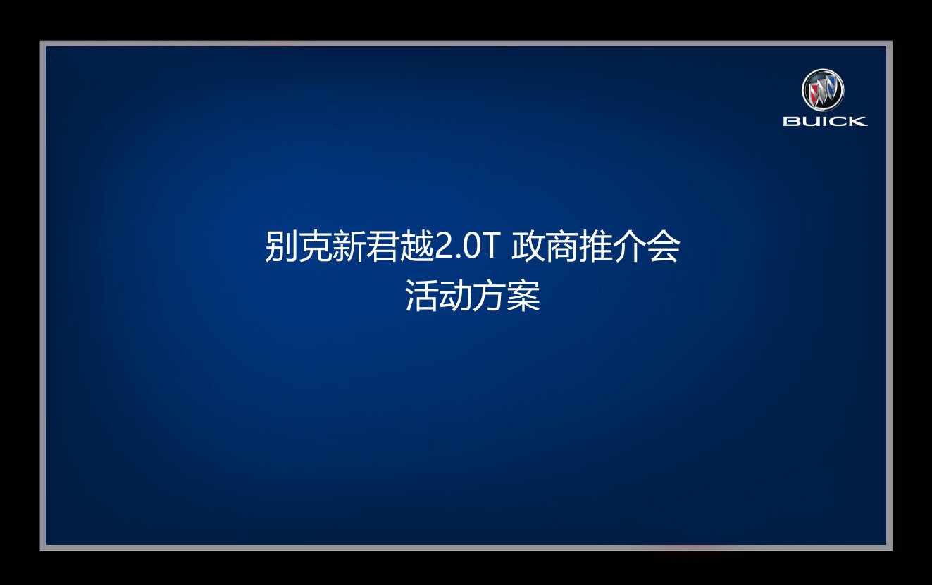 别克新君越2.0T政商推介会完整方案