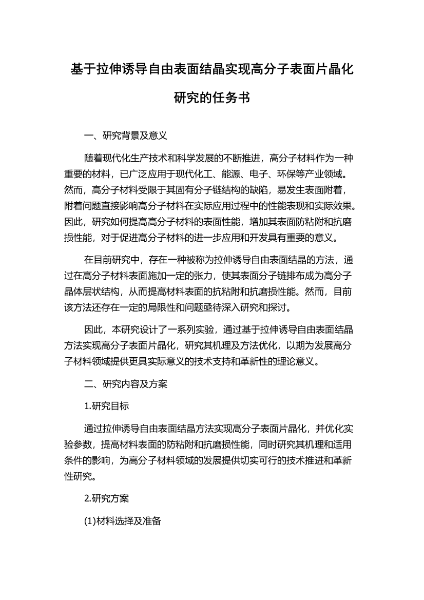 基于拉伸诱导自由表面结晶实现高分子表面片晶化研究的任务书