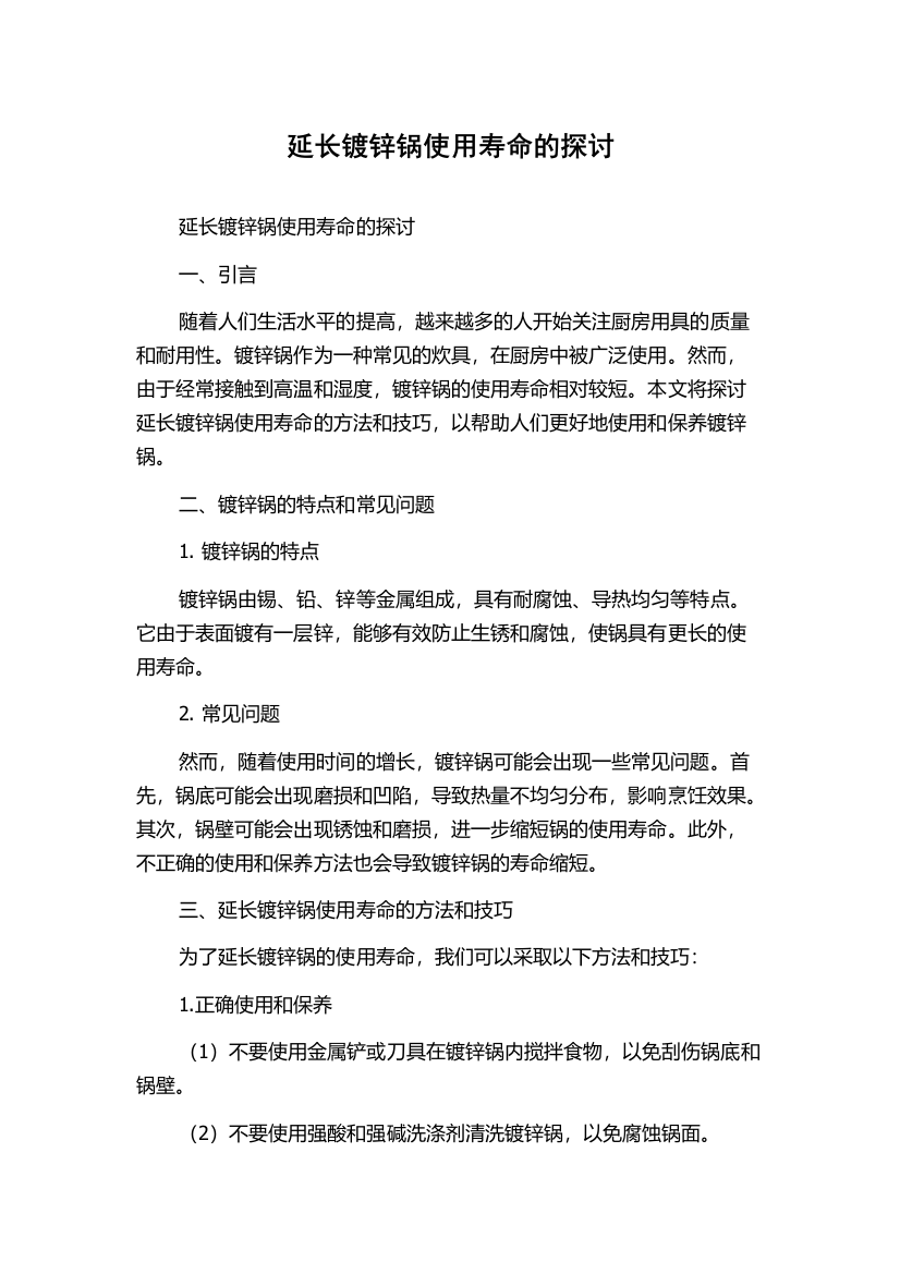 延长镀锌锅使用寿命的探讨