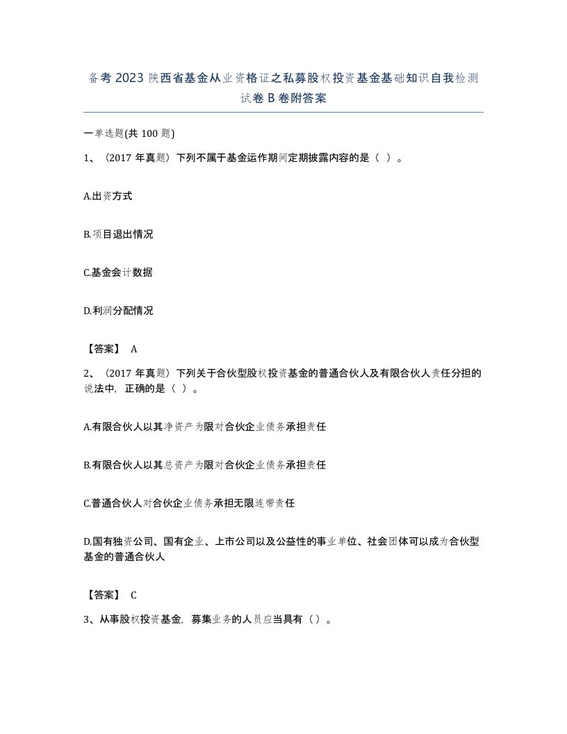 备考2023陕西省基金从业资格证之私募股权投资基金基础知识自我检测试卷B卷附答案