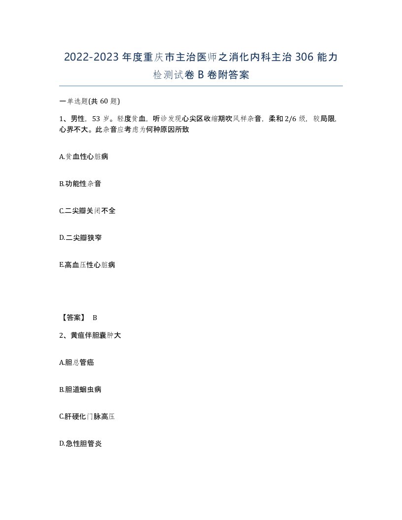 2022-2023年度重庆市主治医师之消化内科主治306能力检测试卷B卷附答案