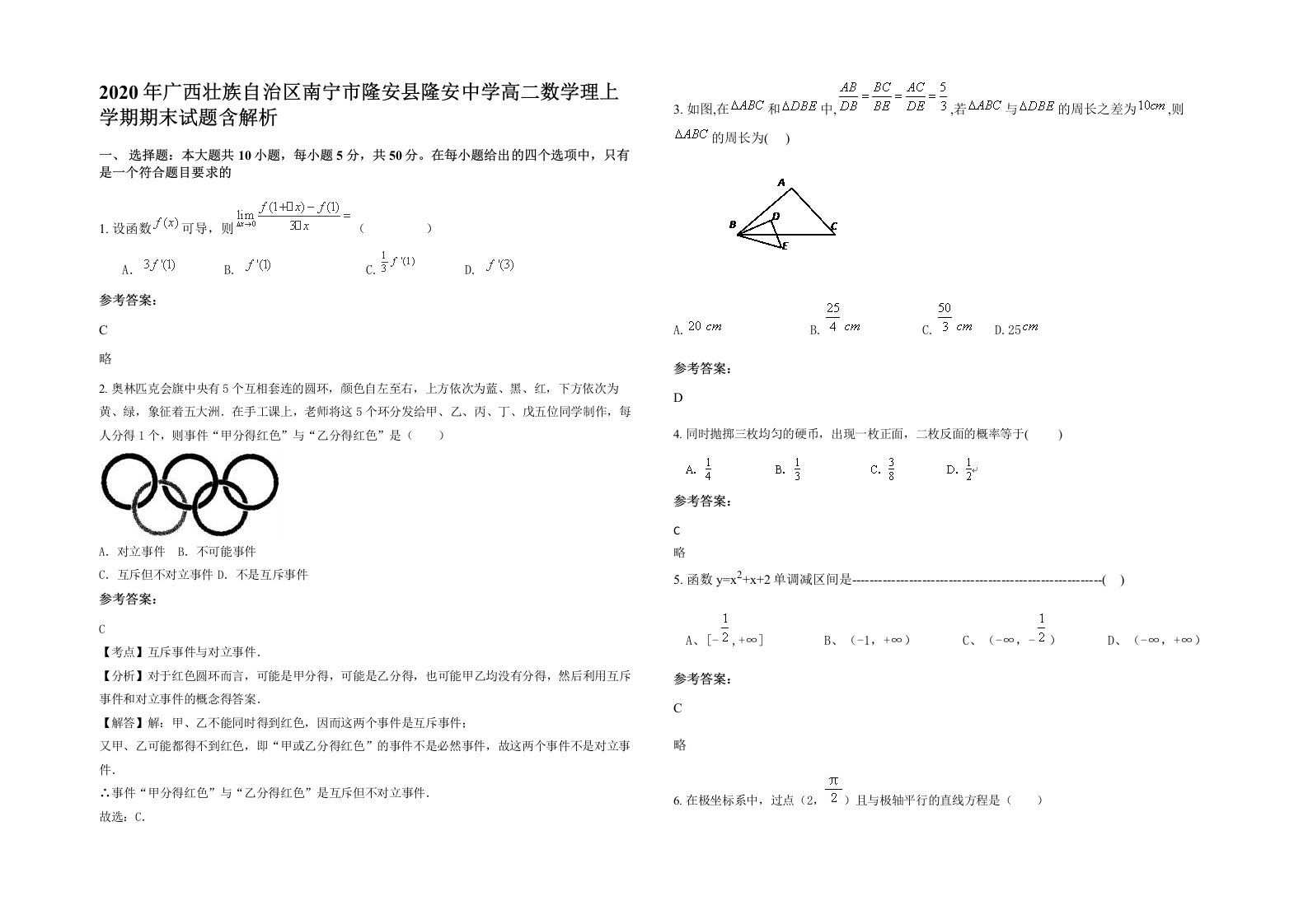 2020年广西壮族自治区南宁市隆安县隆安中学高二数学理上学期期末试题含解析