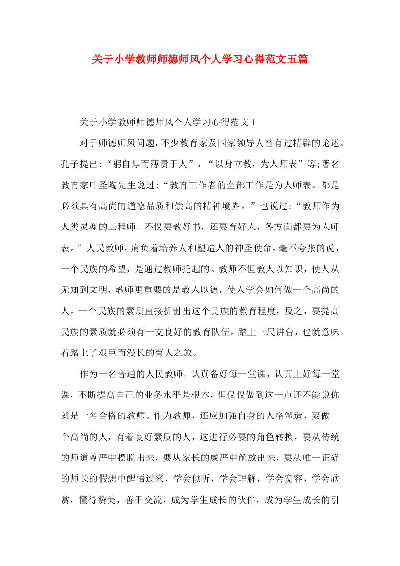 关于小学教师师德师风个人学习心得范文五篇