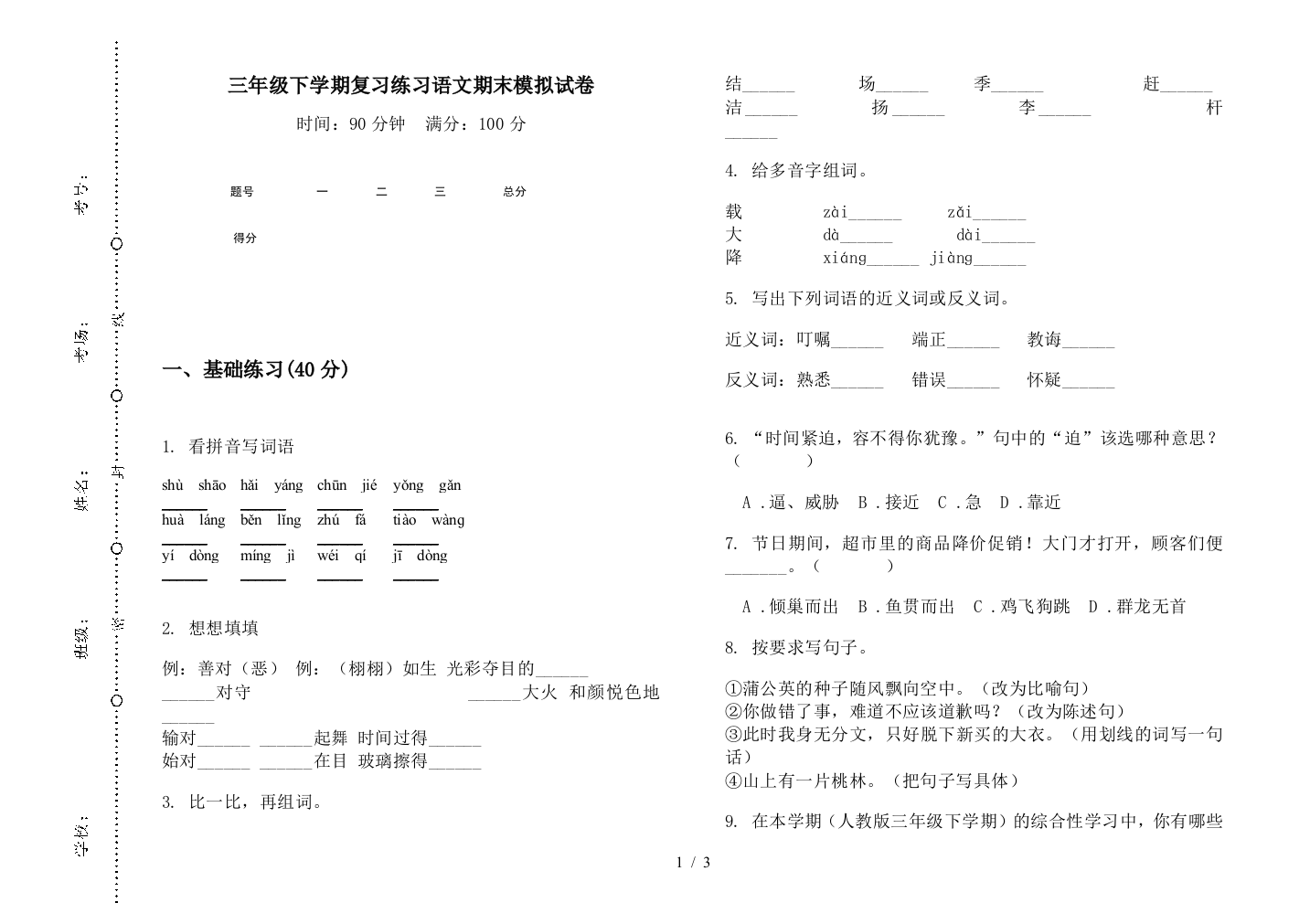 三年级下学期复习练习语文期末模拟试卷