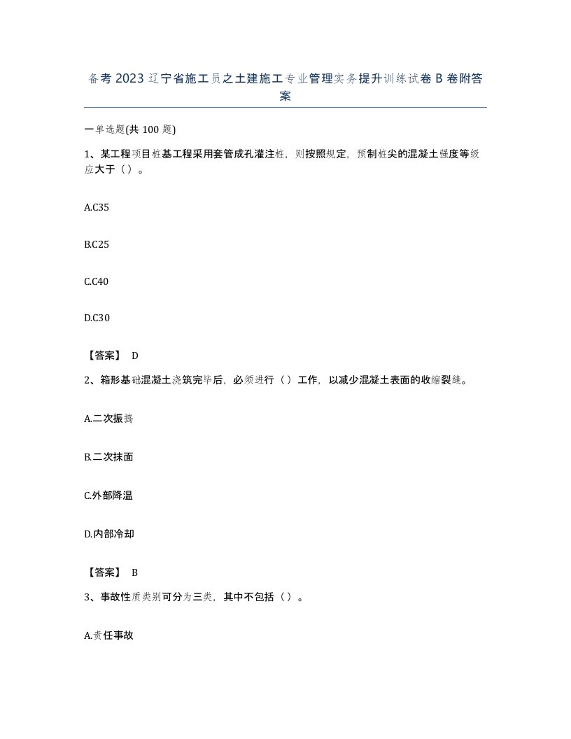 备考2023辽宁省施工员之土建施工专业管理实务提升训练试卷B卷附答案