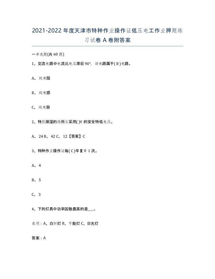 2021-2022年度天津市特种作业操作证低压电工作业押题练习试卷A卷附答案