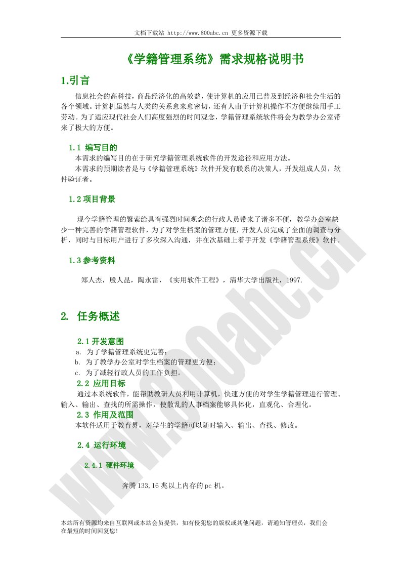 《学籍管理系统》需求规格说明书