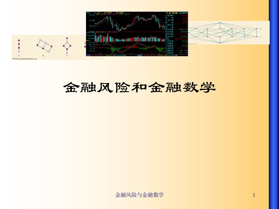 金融风险与金融数学