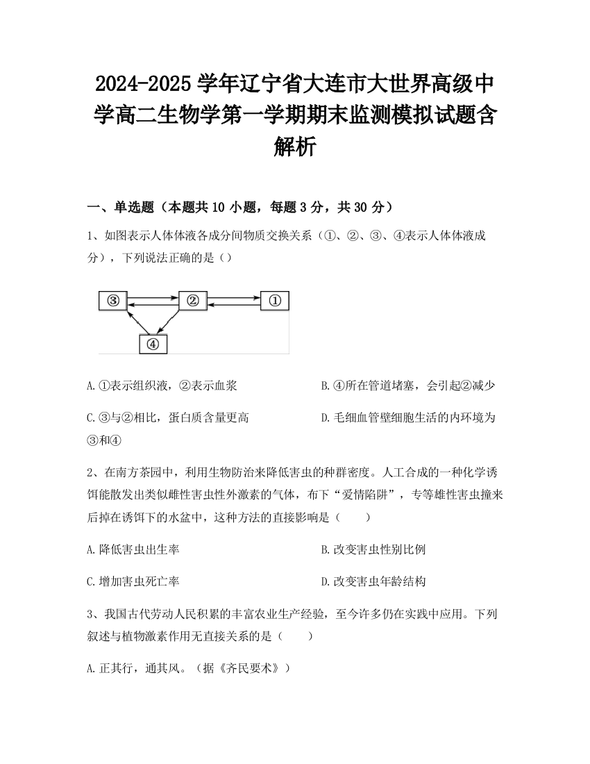 2024-2025学年辽宁省大连市大世界高级中学高二生物学第一学期期末监测模拟试题含解析